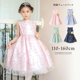 【祝24周年セール】超目玉 刺繍チュールドレス フォーマル きちんとワンピース 子供ドレス お呼ばれ 結婚式 発表会 TAK キャサリンコテージ
