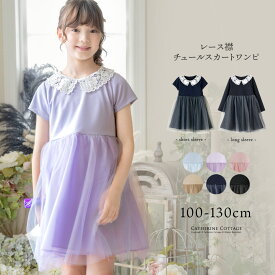 全品値下クリアランス|【送料無料|超目玉】入学式 女の子ワンピース レース襟チュールスカートワンピース フォーマル きちんとワンピース カジュアル カジュアルワンピース キャサリンコテージ TAK