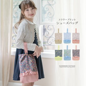 【メール便送料無料】超目玉 フラワープリント 上履き入れ 切り替えフリルリボン シューズバッグ スクール キャサリンコテージ 入園 入学 YUP12 《メール便優先商品》