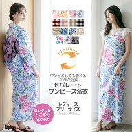 浴衣 ワンピース浴衣セット レディース 2way 【超目玉セール】 セパレート ワンピース 浴衣セット 二部式…