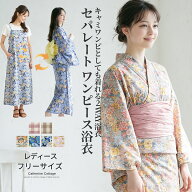 キャサリンコテージ　浴衣 レディース セット セパレート 2way ワンピース浴衣【処分セール】 キャミワン…