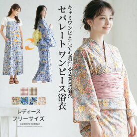浴衣 レディース セット セパレート 2way ワンピース浴衣【メガセール】 キャミワンピ ワンピース 浴衣セット 3点セット 二部式 簡単着付け しわ 兵児帯 ロング ジュニア 花柄 チェック 和装 訳あり キャサリンコテージ TAK 変更前生地のためにアウトレット激安大処分