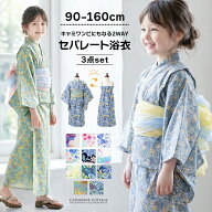 キャサリンコテージ 2way浴衣セット セール 浴衣 ワンピース キッズ セパレート セット 子供 女の子 簡単…