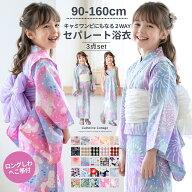 浴衣 ワンピース 2way セパレート セット 子供 女の子 【送料無料　在庫限りメガセール】 キッズ　ロング…