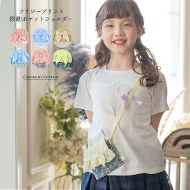 【メール便送料無料】セール 花柄移動ポケットショルダー キャサリンコテージ YUP12 ≪メール便優先商品≫