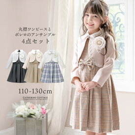 【最新作早期注文割引】丸襟ワンピースとボレロのアンサンブル 入学式 女の子スーツ セットアップ ベージュ 青 グレー チェック柄 フォーマル コサージュ キャサリンコテージ TAK