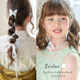送料無料 ちょうちょリボンネックレス パール 蝶モチーフ 帯飾り アクセ ヘアアクセサリー キッズ レディース 和装 YUP4 ≪メール便優先商品≫ キャサリンコテージ