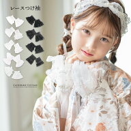キャサリンコテージ レース つけ袖 付け袖　セール【メール便送料無料】レディース キッズ兼用　2個1組 …