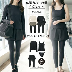 キャサリンコテージ 水陸両用 フィットネスウエア 水着 レディース 体型カバー 4点セット UVカット【処分セール】ラッシュガード ヨガ ジム ウェア レギンス ショートパンツ セパレート ママ水着 ティーン ジュニア 女の子 UPF50+ 日焼け防止 リブ おしゃれ TAK