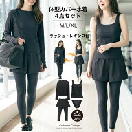キャサリンコテージ 水陸両用 フィットネスウエア 水着 レディース 体型カバー 4点セット UVカット【処分…