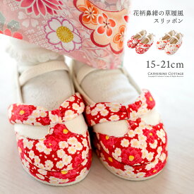 超目玉 花柄鼻緒のスリッポン 七五三 草履風 3歳 5歳 女児 753 歩きやすい 痛くない 脱げにくい ストラップ 和柄 和風 和装 靴 子供靴 履物 キャサリンコテージ TAK