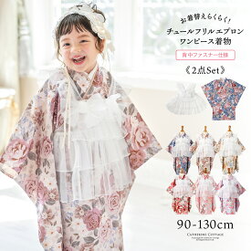 七五三 着物 3歳 7歳 女の子 【超目玉 セール】 被布 エプロン セット 着物ワンピース 簡単着付け 背中ファスナー チュール フリル アンティーク 花柄 赤 ピンク ベージュ 青 紫 記念撮影 前撮り お正月 キャサリンコテージ TAK