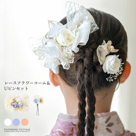 レースフラワーコーム＆Uピンセット 2点セット 和装 着物 袴 浴衣 ドレス 七五三 卒業式 花 リボン パール 髪飾り キッズ TAK キャサリンコテージ