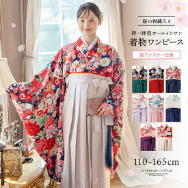 【スーパーセール目玉】桜刺繍袴一体型ワンピース 京都絵師描き下ろしオリジナル柄 脇ファスナー簡単 着付け不要女の子小学生 卒業式卒園式七五三 お正月 記念撮影に！160cmLは成人用 大学卒業式にも 本格和装見えで華やか写真映え キャサリンコテージ TAK