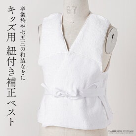 紐付き補正ベスト キッズ ジュニア 子供用 着付け 卒業袴 着物 七五三 和装小物 女の子 男の子 補正 補正下着 着崩れ防止 インナー 小学生 TAK キャサリンコテージ