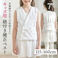 紐付き補正ベスト キッズ ジュニア 子供用 着付け 卒業袴 被布セット・四つ身着物用【送料無料 メガセー…