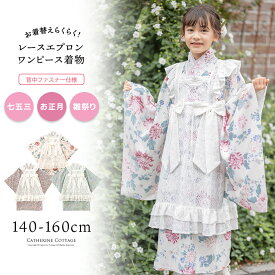 【雛祭りセール超目玉】エプロン着物ワンピース レディース 女の子 お正月 写真撮影 大正レトロ キャサリンコテージ 洗える着物 背中ファスナー 簡単着付け TAK