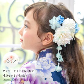 フラワークリップ＆Uピン4点セット【メール便送料無料】【5cmメール便】髪飾り 和風 和装 卒業式 袴 七五三 成人式 振袖 造花 ヘアアクセサリー キッズ ジュニア レディース YUP50≪メール便優先商品≫ キャサリンコテージ