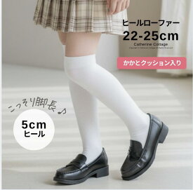ローファー 女の子 通学 厚底 ヒール 【セール】【送料無料】 フォーマルシューズ 黒 女子 小学生 中学生 高校生 学生 靴 卒業式 卒服 冠婚葬祭 3cm 5cm キャサリンコテージ TAK