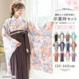 【スーパーセール】卒業式 卒園式 袴一体型着物ワンピース 花柄織入り花柄生地 着物 袴 簡単着付け 卒業袴 小学生 小学校卒業式 和装 水色 赤 青系 ピンク ミント ベージュ 白 キャサリンコテージ[110 120 130 140 150 160 cm] TAK