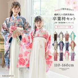 【卒服セール】卒業式 卒園式 袴一体型着物ワンピース 花柄織入り花柄生地 着物 袴 簡単着付け 卒業袴 小学生 小学校卒業式 和装 水色 赤 青系 ピンク ミント ベージュ 白 キャサリンコテージ[110 120 130 140 150 160 cm] TAK
