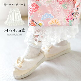 【メール便送料無料】【卒服セール目玉】裾レースペチコート 袴 ペチコート 女の子 卒業式 七五三 着物 透け防止 選べる丈 キッズ ジュニア スリット入り 和装 インナー ドレス用ペチコート 裾除け キャサリンコテージ YUP12《メール便優先商品》