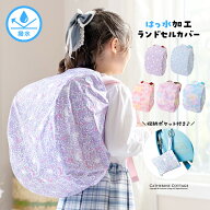 【入学式直前最終セール】【メール便送料無料】撥水ランドセルカバー 猫花柄 小花柄 レインボー柄 入学 …
