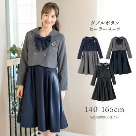 【卒服セール超目玉】卒服 女の子スーツ 小学校卒業式 ダブルボタンセーラースーツ きれいめワンピース セットアップ フォーマル 女子スーツ キッズ ジュニア 小学生 4点セット[ワンピース,ジャケット,リボン,ワッペン] 黒 紺 グレー TAK キャサリンコテージ
