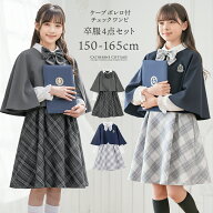 卒業式ケープスーツ【セール】ケープボレロ女の子スーツ 小学校卒業式 ケープ付き チェック柄ワンピース …