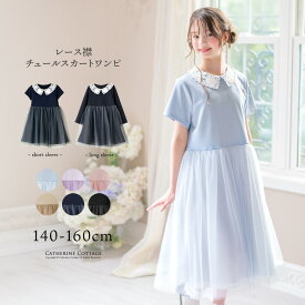 女の子ワンピース レース襟 チュールスカート 【メガ処分セール　メール便送料無料 5cmメール便】フォーマル きちんとワンピース キッズ ジュニア カジュアル 結婚式　ピアノ発表会 お呼ばれ キャサリンコテージ YUP50≪メール便優先商品≫　処分