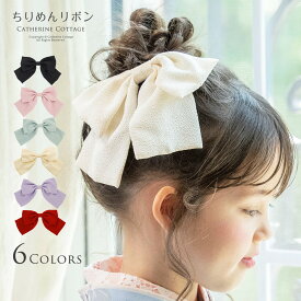 【送料無料】ちりめんリボン ヘアクリップ 大きめ 和髪飾り 卒業式　成人式　袴　卒園式　キッズ おしゃれ 和装アクセサリー ヘアアクセサリー 《メール便優先商品》 YUP6