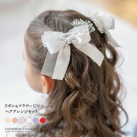【メール便送料無料】ヘアアクセサリー 超 リボン＆フラワー Uピン ヘアアレンジセット キャサリンコテー…