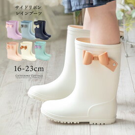 キッズ長靴【送料無料 超目玉】 レインブーツ サイドリボン 長靴 キッズ 女の子 ジュニア TAK キャサリンコテージ通学 通園 新学期 最強超目玉 fuku