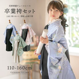 まとめ割10%CP／目玉 卒業式 キッズ 簡単刺繍チュール袴セット 小学校 卒園式 保育園 幼稚園 年長袴 110-160cm 花柄刺繍チュールレース袴セット 和装 おしゃれ 女の子 卒園式 TAK 送料無料