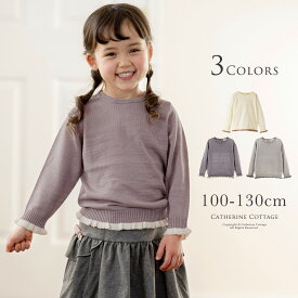 【祝24周年セール 送料無料 超目玉】110cm ホワイト　キッズ バイカラーフリルニット グレー ホワイト女の子 子供服 カジュアル キッズ 薄手ニット キャサリンコテージ TAK