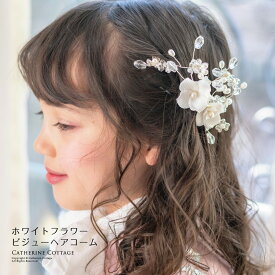 【メール便送料無料】目玉 ラインストーン白花コーム ホワイトフラワービジューヘアコーム ヘアアクセサリー 髪飾り キッズ ジュニア キャサリンコテージ YUP12≪メール便優先商品≫