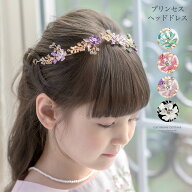 プリンセスヘッドドレス キッズ カチューシャ 髪飾り 【メール便送料無料 メガ処分セール】ヘアアクセサ…