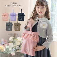 【メール便送料無料】 入学準備【マラソン セール】 上履き入れ キャサリンロゴ刺繍入り フリルシューズ…