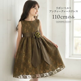 【メガセール】110-130cm カーキ 子供ドレス 令嬢テイストのアンティークレースドレス フォーマル キッズ 結婚式 発表会 TAK キャサリンコテージ fuku 女の子 レンタルより安い