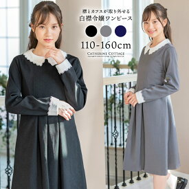 まとめ割10%CP／【最強超目玉】 白襟令嬢ワンピース 卒業式入学式女の子ワンピース スカラップレース白襟長袖ワンピース きちんとワンピース 喪服 お受験 入学式 キッズ キャサリンコテージ TAK C7663　fuku