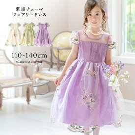 全品値下クリアランス|目玉|刺繍チュールレースフェアリードレス フォーマル ドレス 110 120 130 140 シースルー 透け感 花柄レース 白 紫 緑 キャサリンコテージ TAK