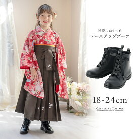 【卒服セール目玉】 【送料無料】袴ブーツ リボン レースアップ ローヒール 黒 編み上げブーツ キッズ フォーマル カジュアル 和装 小学生 女の子 卒業式 卒園式 七五三 成人式対応 履物 TAK キャサリンコテージ