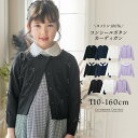 全品値下クリアランス|【超目玉 】綿100% 女の子キッズ カーディガン ライラック薄紫が可愛い 上品 コットン ニット レース襟 冠婚葬祭 フォーマル ボレロ オケージョン キッズ 子供服 入園式 入学式 卒業式 TAK キャサリンコテージ