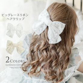 【入学準備セールメガ処分 メール便送料無料】ビッグレースリボン ヘアクリップ 白 アクセサリー ヘアアクセサリー YUP6 《メール便優先商品》 キッズ キャサリンコテージac