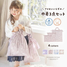 送料無料超目玉|撥水巾着3点セット キャサリン猫小花柄 軽くて丈夫な スクール レッスンバッグ・巾着 通園 通学 軽くて丈夫！ 上履き袋 キャサリンコテージ 《メール便優先商品》 YUP12