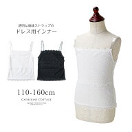 超目玉セール【メール便送料無料】レースキャミソール ドレスインナー キッズ 女の子 肌着 シースルー オ…