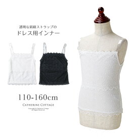 超目玉セール【メール便送料無料】レースキャミソール ドレスインナー キッズ 女の子 肌着 シースルー オフショル キャサリンコテージ YUP12 ≪メール便優先商品≫ sp