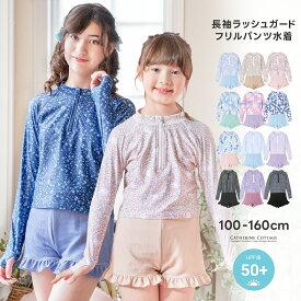 超目玉 ティーンズ水着 キッズ女の子用 おしゃれ長袖ラッシュガード＆ワッフル フリルパンツ セパレート 水着セット - UV対策＆可愛いデザイン 小花柄 猫柄 ジュニア 日焼け対策 長袖 キャサリンコテージ 超目玉 TAK