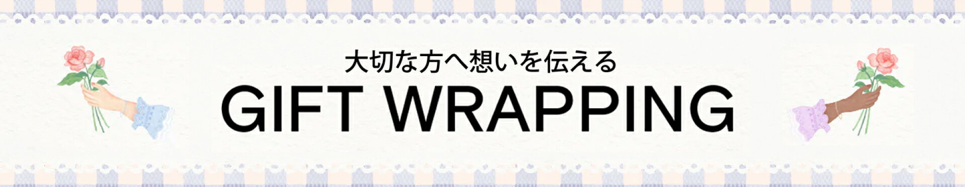 ギフトラッピング