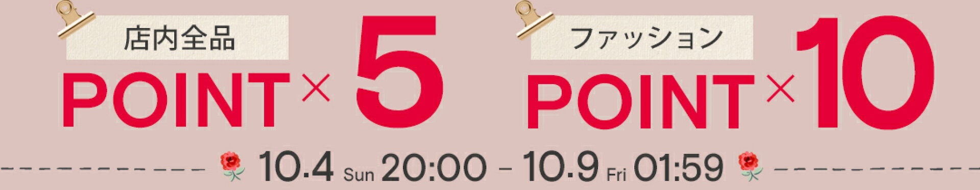 お買い物マラソンポイント5倍、アパレル10倍